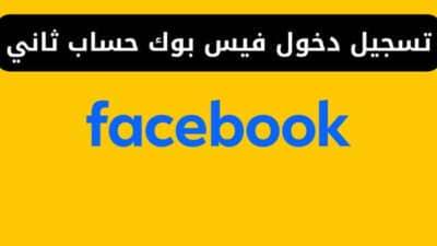 تسجيل دخول فيس بوك حساب ثاني