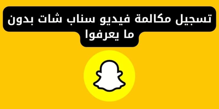 تسجيل مكالمة فيديو سناب شات بدون ما يعرفوا