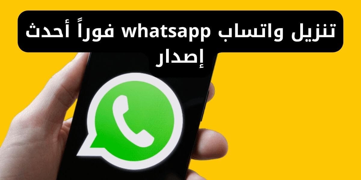 تنزيل واتساب whatsapp فوراً أحدث إصدار