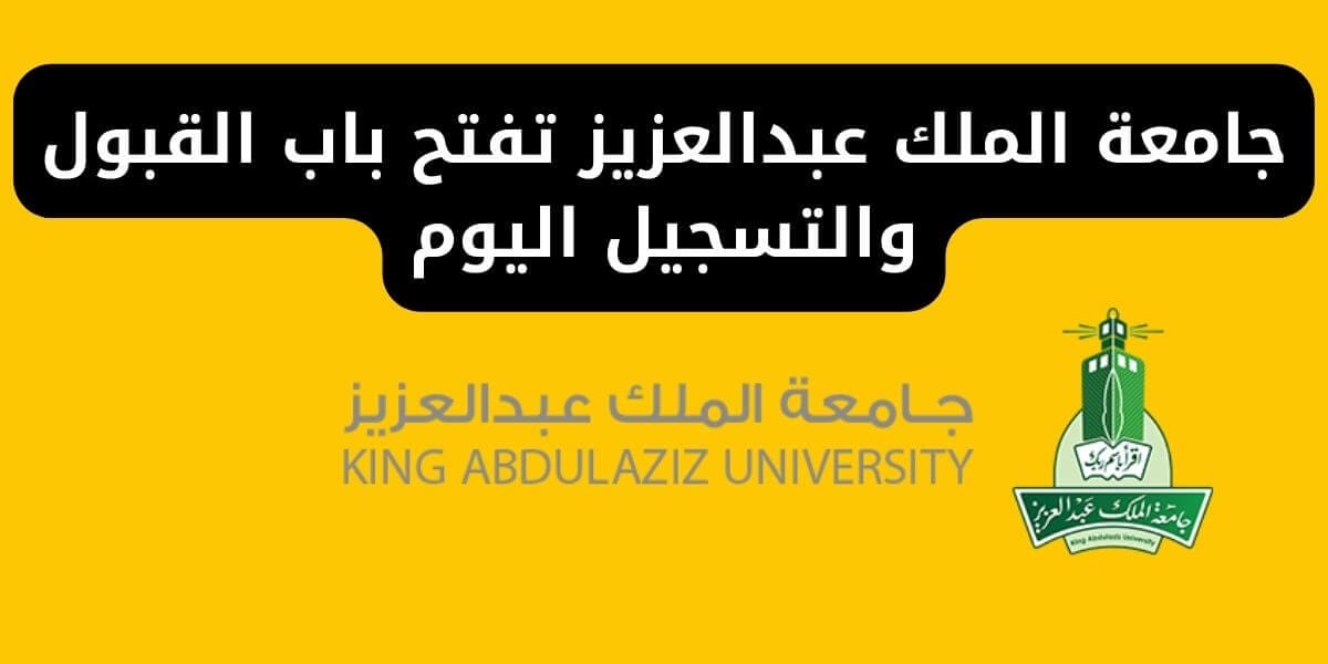 جامعة الملك عبدالعزيز تفتح باب القبول والتسجيل اليوم