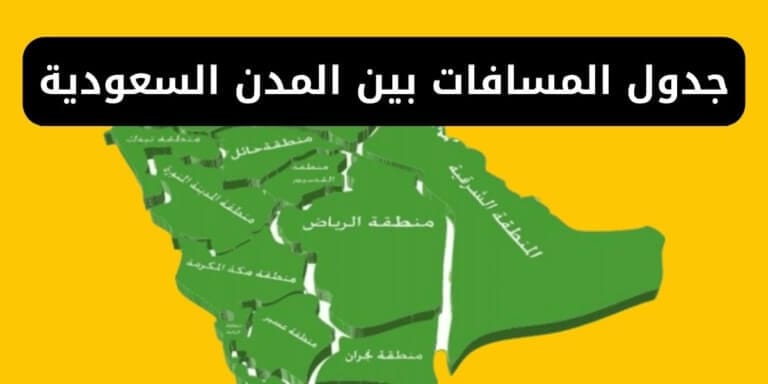 جدول المسافات بين المدن السعودية