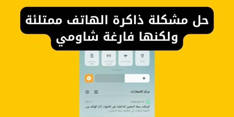 حل مشكلة ذاكرة الهاتف ممتلئة ولكنها فارغة شاومي