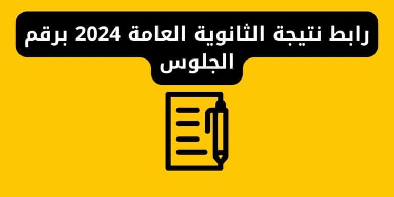 رابط نتيجة الثانوية العامة 2024 برقم الجلوس