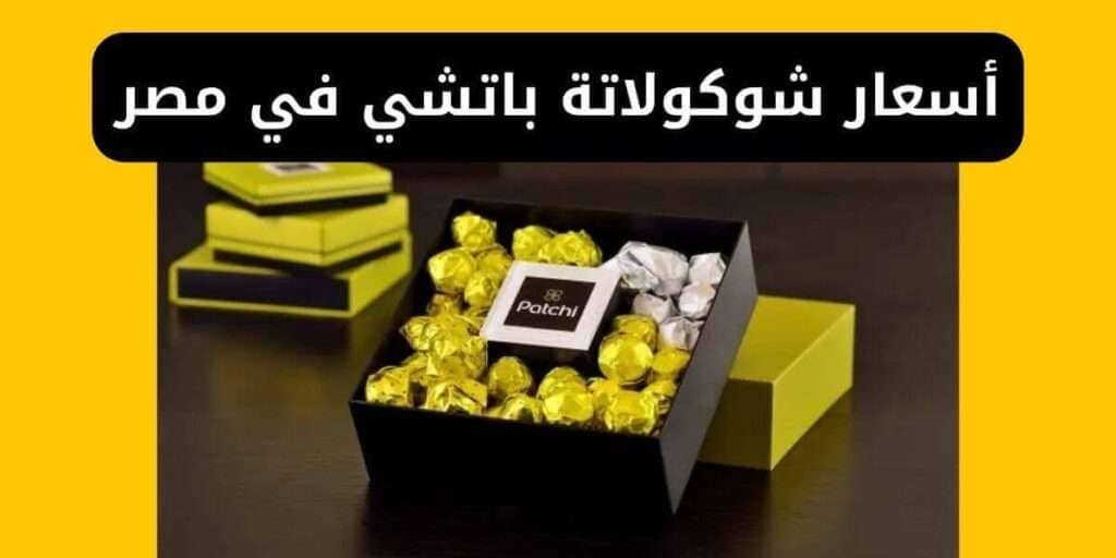 سعر شوكولاتة باتشي في مصر جميع الأشكال
