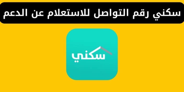 سكني رقم التواصل للاستعلام عن الدعم