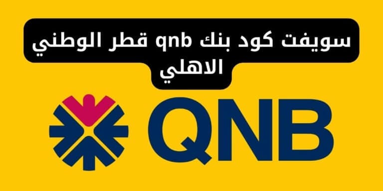 سويفت كود بنك qnb قطر الوطني الاهلي