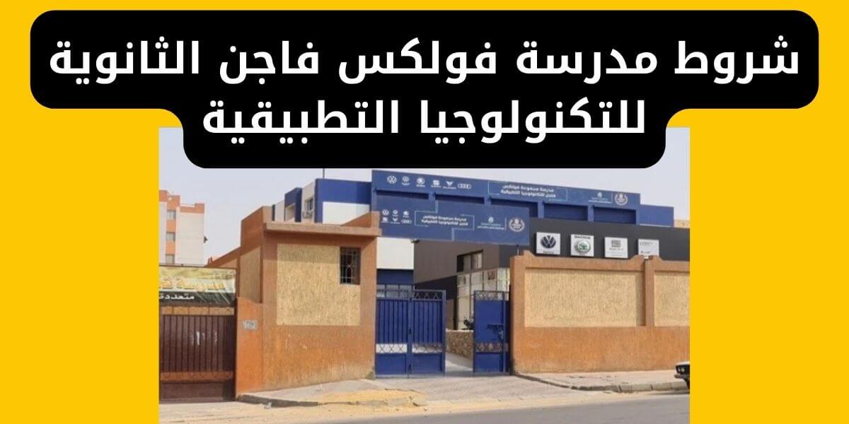 شروط مدرسة فولكس فاجن الثانوية للتكنولوجيا التطبيقية