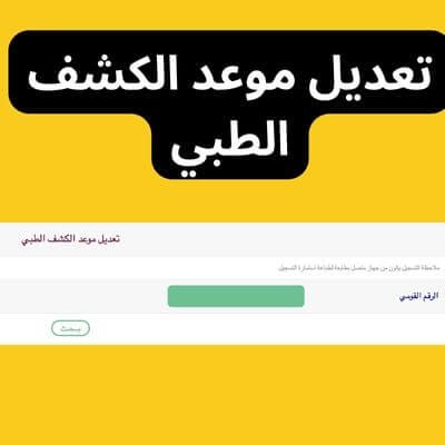 طريقة تعديل موعد الكشف الطبى