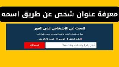 طريقة معرفة عنوان شخص عن طريق اسمه