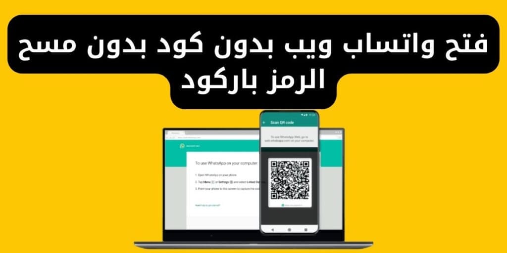 فتح واتساب ويب بدون كود بدون مسح الرمز باركود