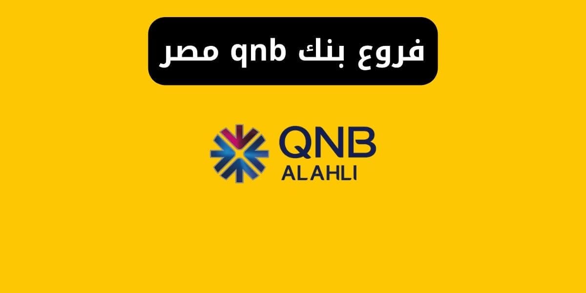 فروع بنك qnb مصر