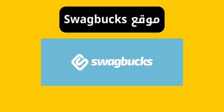 موقع Swagbucks وكيفية تسجيل الدخول - اسهل موقع للربح من الانترنت