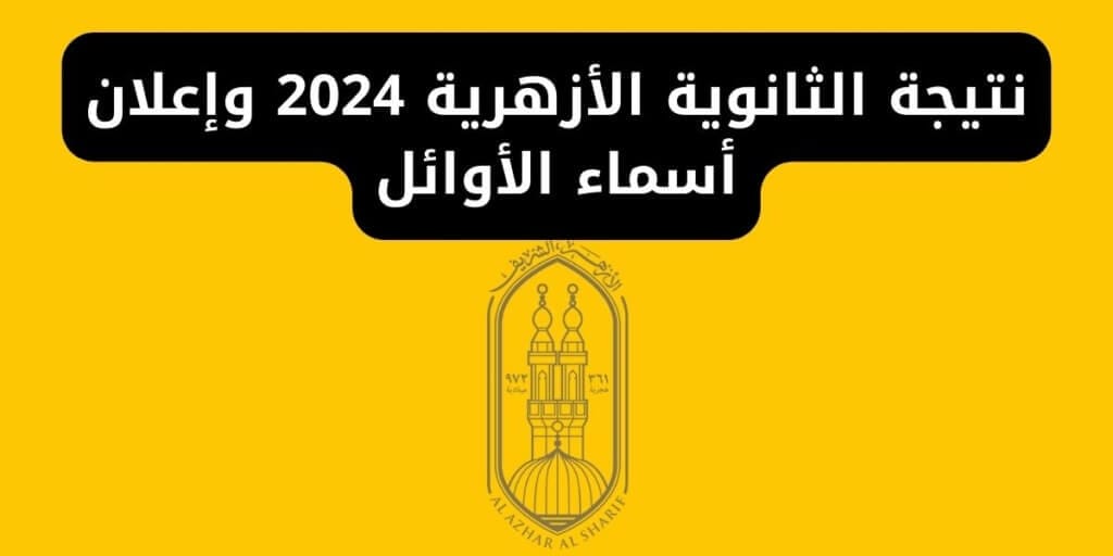 نتيجة الثانوية الأزهرية 2024 وإعلان أسماء الأوائل