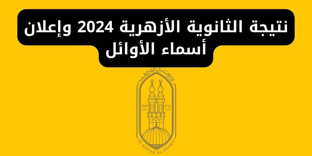 نتيجة الثانوية الأزهرية 2024 وإعلان أسماء الأوائل