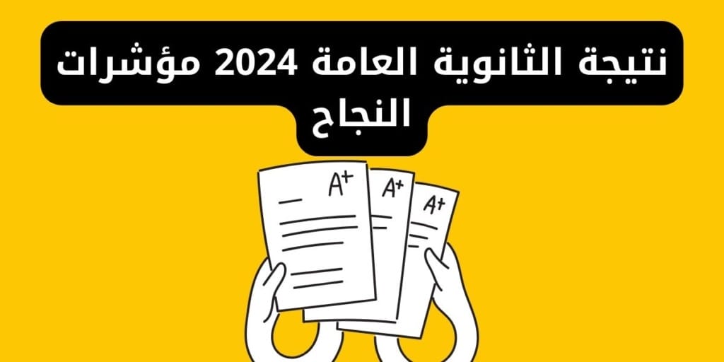 نتيجة الثانوية العامة 2024 مؤشرات النجاح