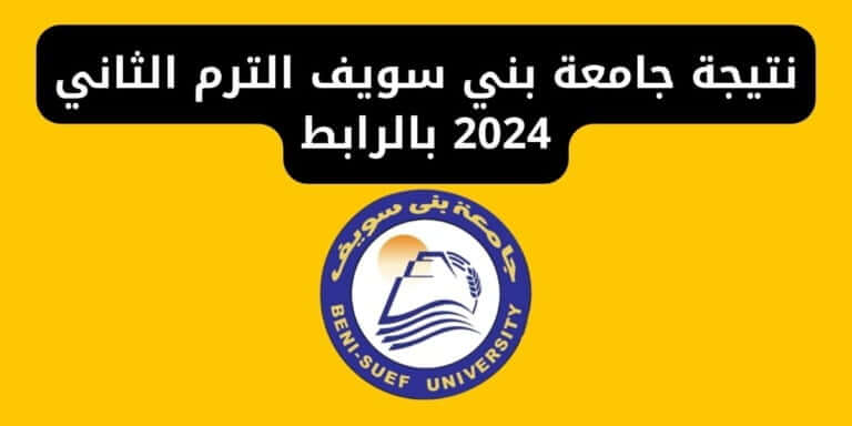 نتيجة جامعة بني سويف الترم الثاني 2024 بالرابط