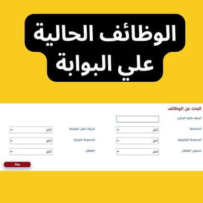 وظائف بوابة الوظائف الحكومية الحالية - فرص عمل في جهات عديدة