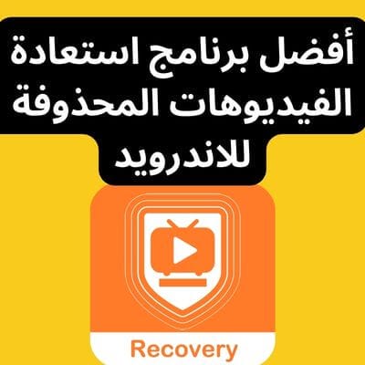 افضل برنامج استرجاع الفيديو المحذوف من الجوال