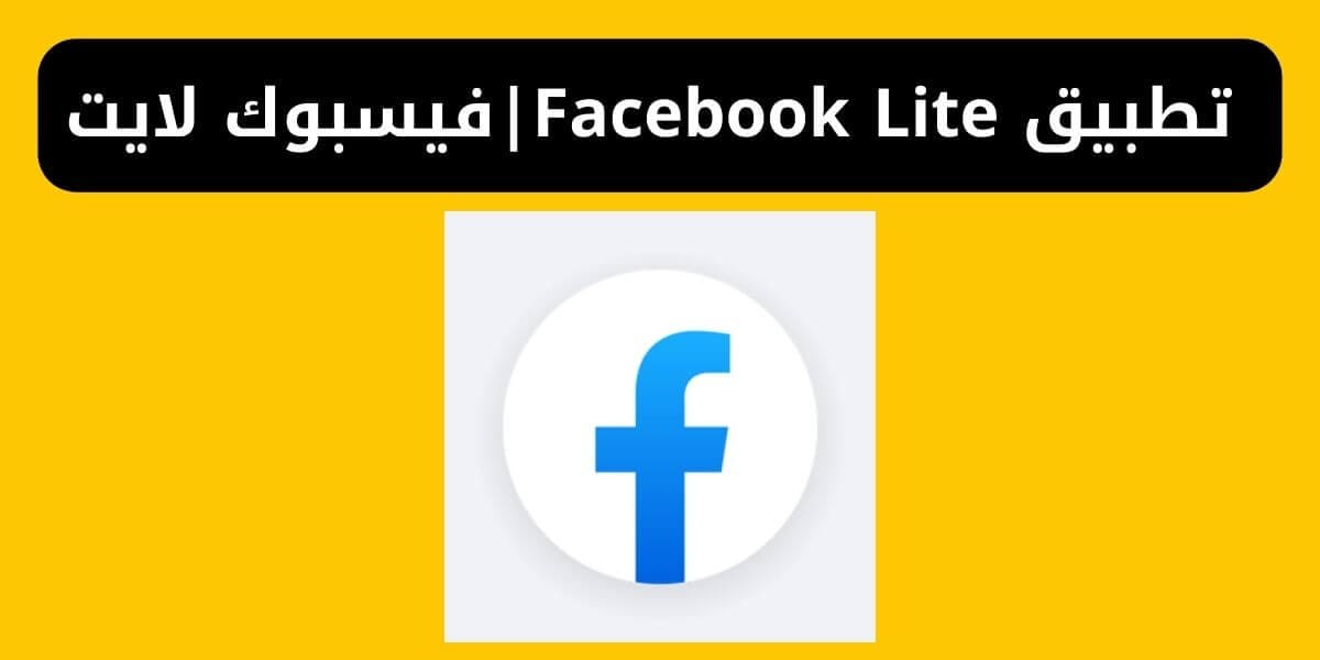 أفضل برنامج فيس بوك للاندرويد: تقييمات، ميزات، ونصائح للمستخدمين في السعودية