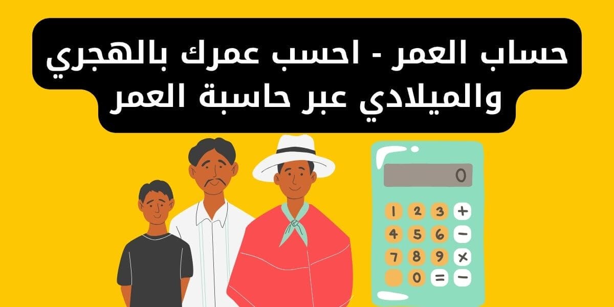 حاسبة العمر: احسب عمرك بسهولة ودقة