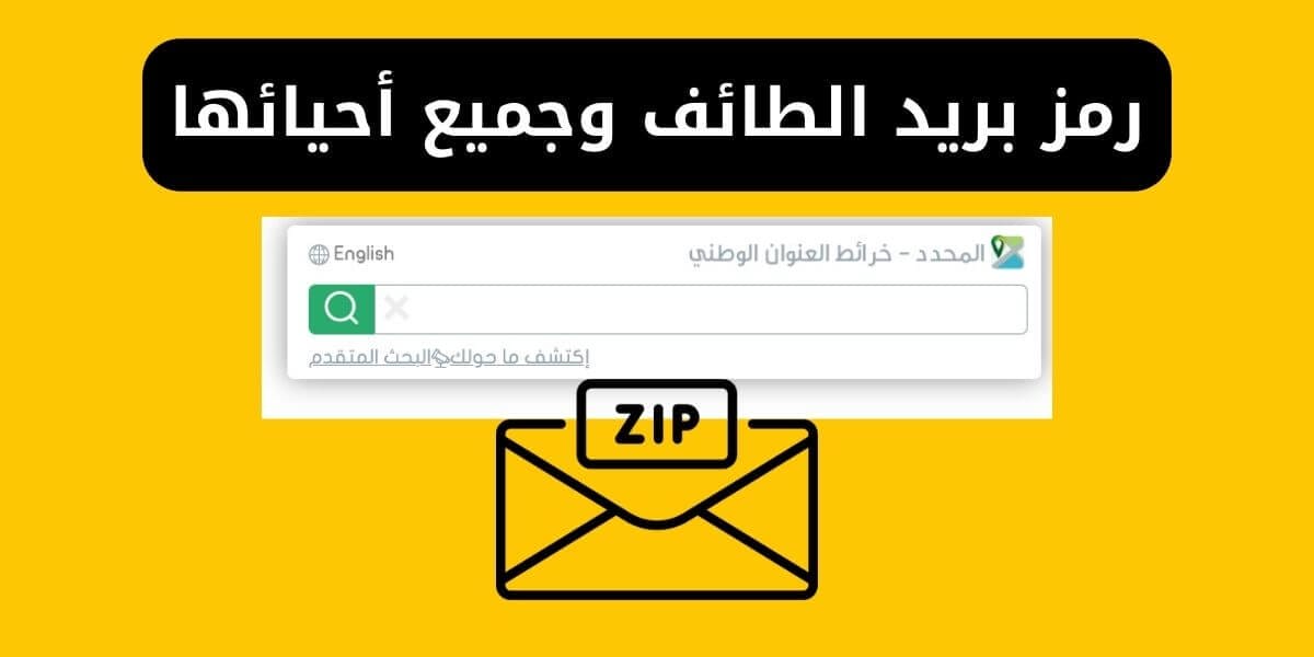 كل ما تحتاج معرفته عن zip code الطائف