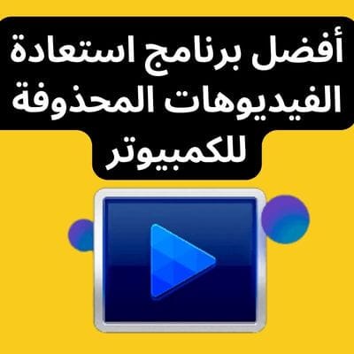 أفضل برنامج استعادة الفيديوهات المحذوفة كامل للكمبيوتر