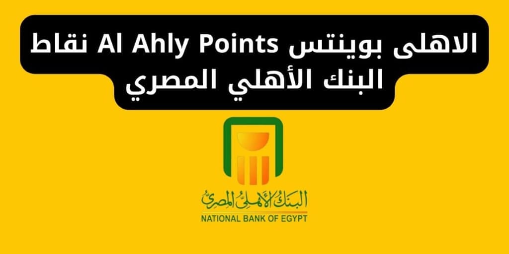 الاهلى بوينتس Al Ahly Points نقاط البنك الأهلي المصري