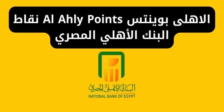 الاهلى بوينتس Al Ahly Points نقاط البنك الأهلي المصري