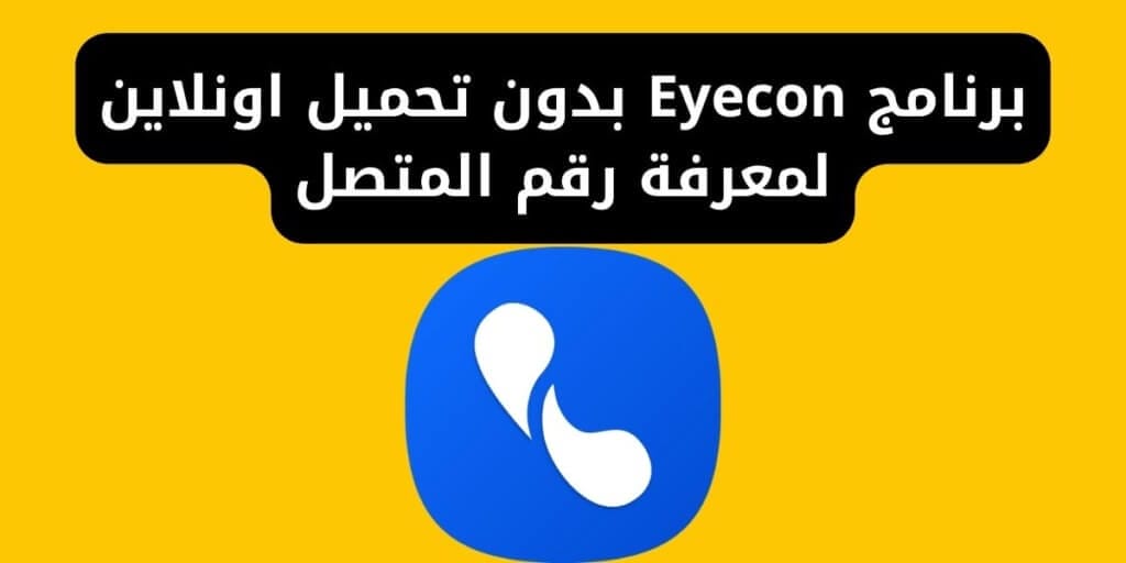 برنامج Eyecon بدون تحميل اونلاين لمعرفة رقم المتصل