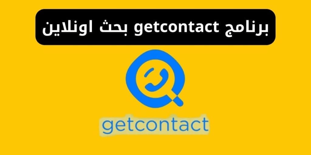 برنامج getcontact بحث اونلاين