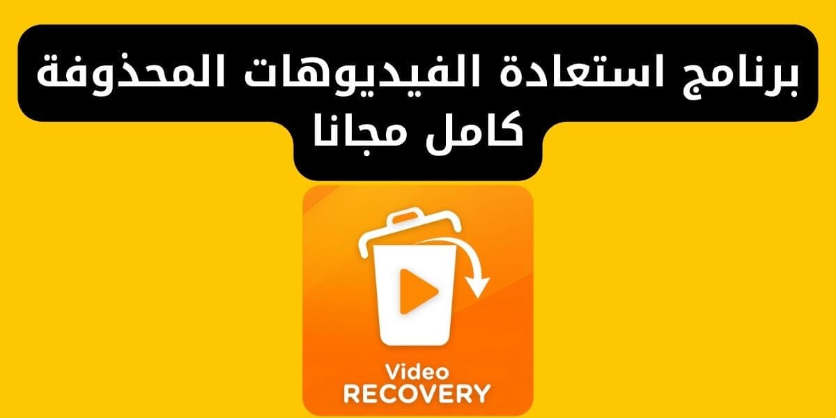 برنامج استعادة الفيديوهات المحذوفة كامل مجانا