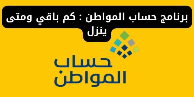 برنامج حساب المواطن : كم باقي ومتى ينزل