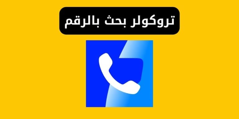 تروكولر بحث بالرقم