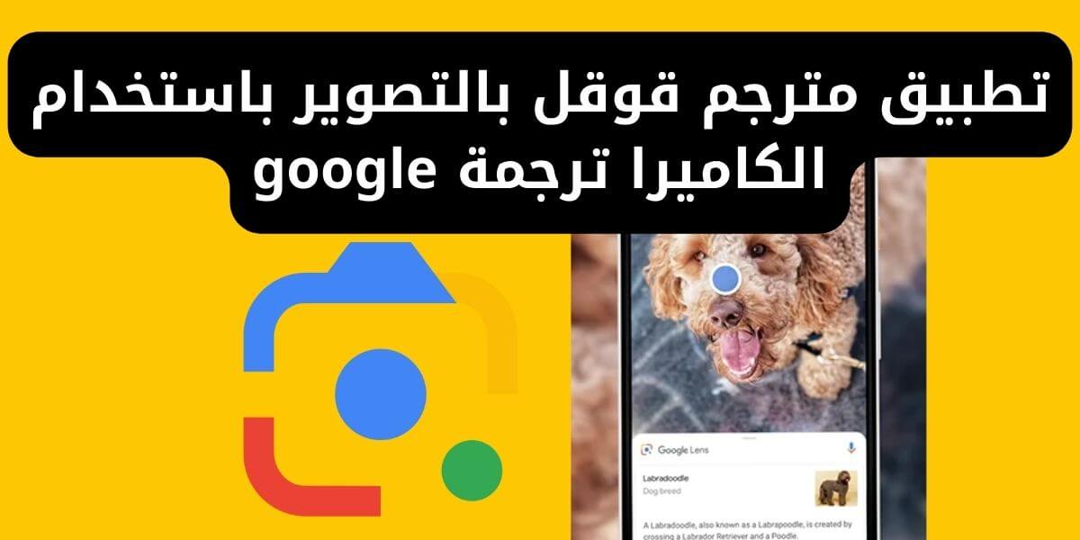 تطبيق مترجم قوقل بالتصوير باستخدام الكاميرا ترجمة google