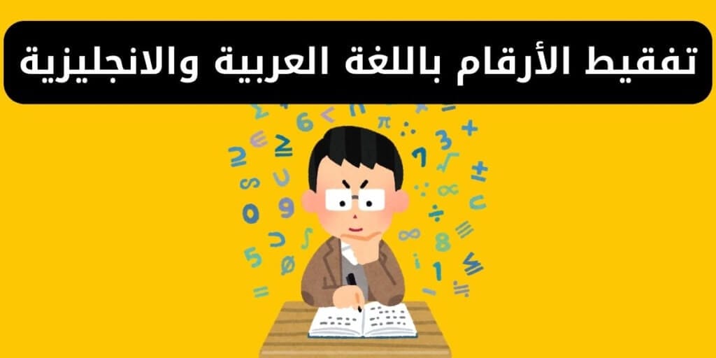 تفقيط الأرقام باللغة العربية والانجليزية