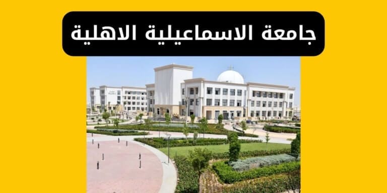 جامعة الاسماعيلية الاهلية المصاريف والتنسيق والتقديم