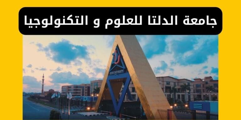 جامعة الدلتا للعلوم والتكنولوجيا - المصروفات والتنسيق