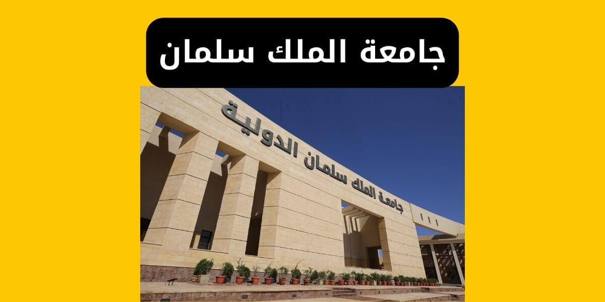 جامعة الملك سلمان المصاريف والتنسيق والتقديم