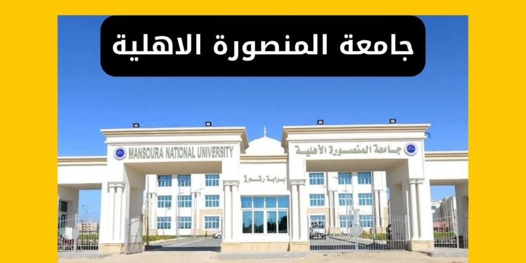 جامعة المنصورة الاهلية المصروفات والتنسيق والتقديم