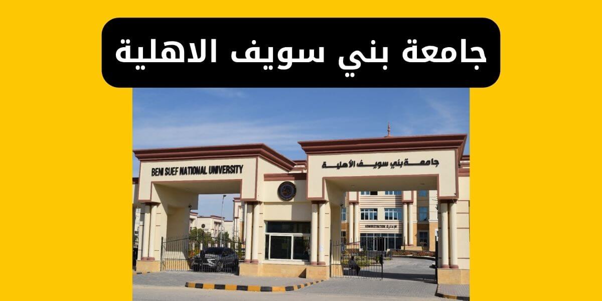 جامعة بني سويف الأهلية المصاريف والتنسيق والتقديم