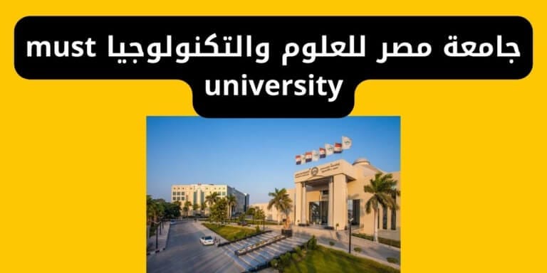 جامعة مصر للعلوم والتكنولوجيا must university