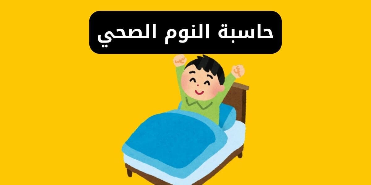 حاسبة النوم الصحي | حساب وقت النوم ودورة الاستيقاظ المناسبة