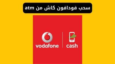 خطوات سحب فودافون كاش من atm ورسوم السحب