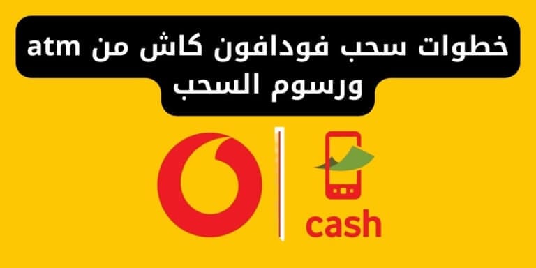 خطوات سحب فودافون كاش من atm ورسوم السحب