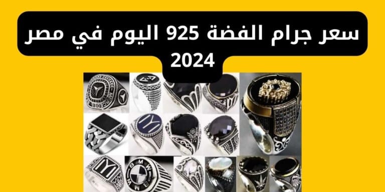 سعر جرام الفضة 925 اليوم في مصر 2024