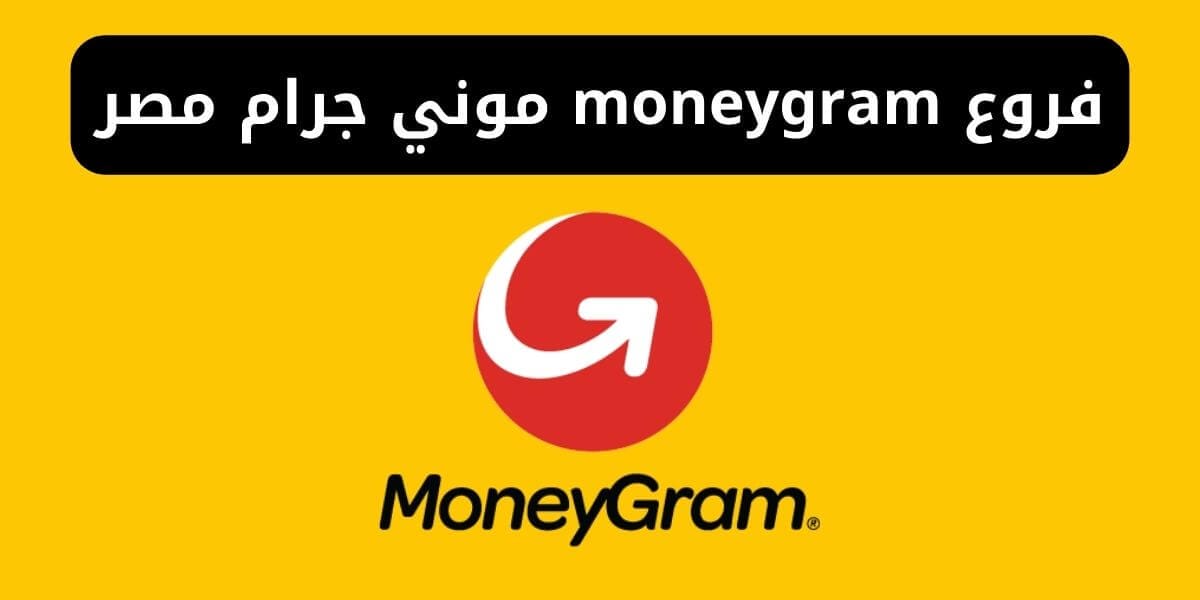 فروع moneygram موني جرام مصر