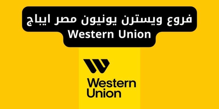 فروع ويسترن يونيون مصر ايباج Western Union