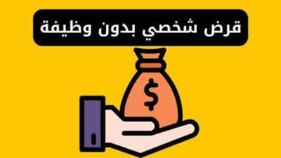 قرض شخصي بدون وظيفة