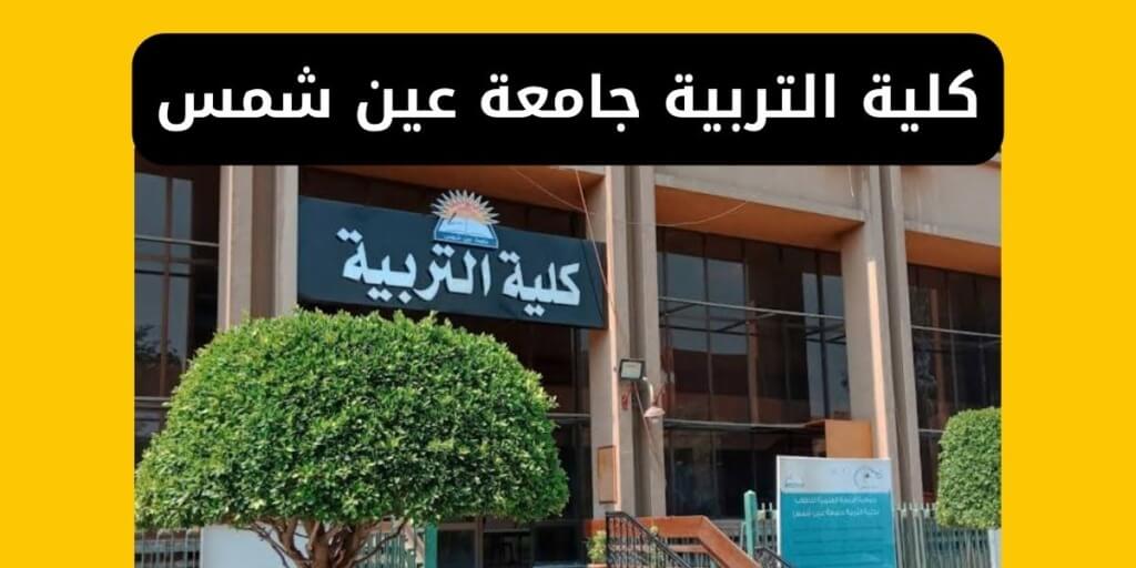 كلية التربية جامعة عين شمس