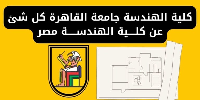 كلية الهندسة جامعة القاهرة كل شئ عن كلــــية الهندســـــة مصر